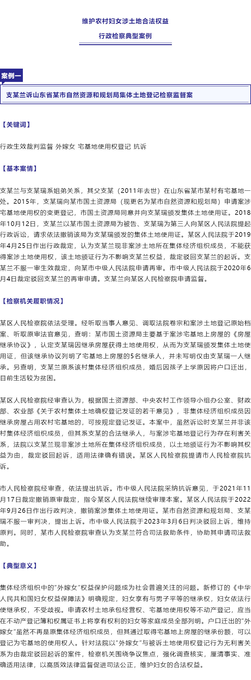 保障“外嫁女”合法權(quán)益！最高檢、全國婦聯(lián)聯(lián)合發(fā)布6件典型案例_r2_c1.jpg