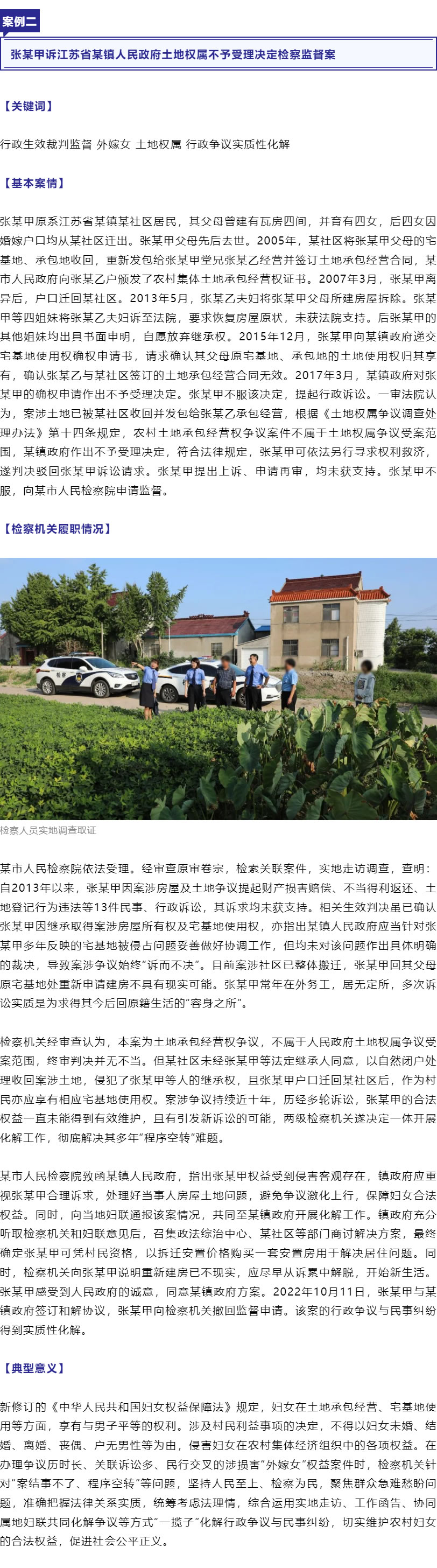 保障“外嫁女”合法權(quán)益！最高檢、全國婦聯(lián)聯(lián)合發(fā)布6件典型案例_r3_c1.jpg