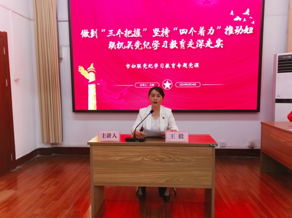 圖1，市婦聯黨組書記、主席、機關黨支部書記王毅作黨紀學習教育專題黨課輔導_愛奇藝.jpg